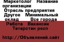 Маркетолог › Название организации ­ Michael Page › Отрасль предприятия ­ Другое › Минимальный оклад ­ 1 - Все города Работа » Вакансии   . Татарстан респ.